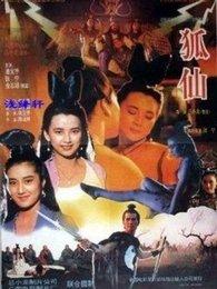 狐仙电影,千年情缘，神秘降世