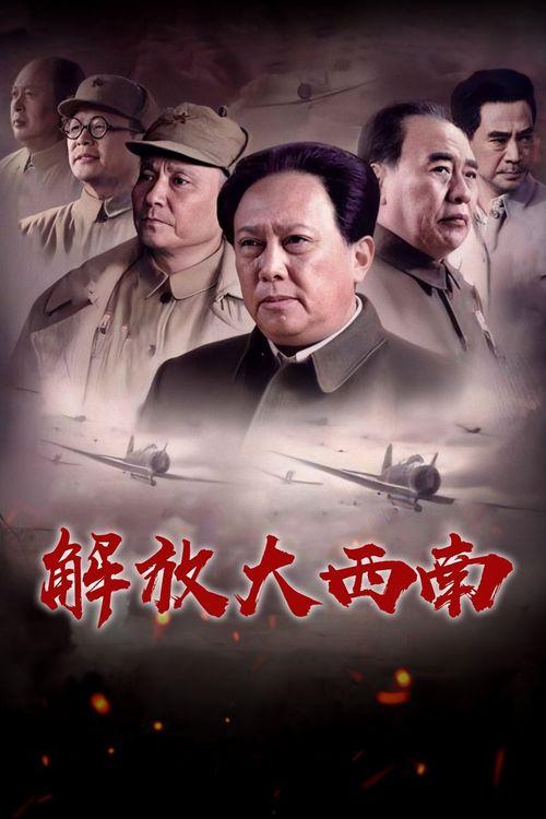 电视剧解放大西南,烽火岁月里的英雄传奇