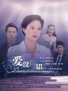 爱没有错电视剧,情感纠葛中的爱与救赎