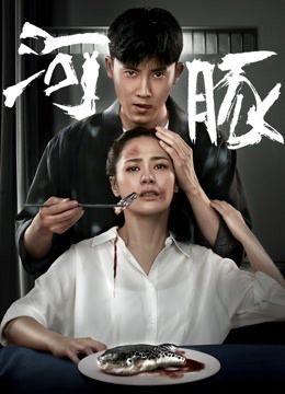 电影河豚,舌尖上的生死较量