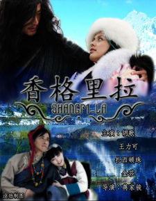 香格里拉电视剧,穿越时空的传奇爱情