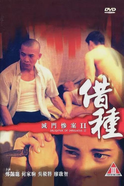 借种灭门电影在线观看,惊悚悬疑，在线观看揭秘家族复仇之谜