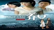 养女电视剧,命运交织的亲情救赎