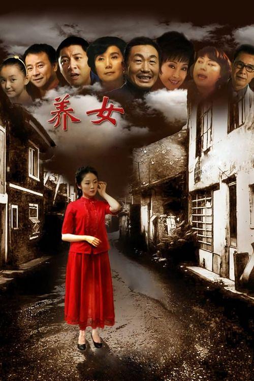 养女电视剧,命运交织的亲情救赎