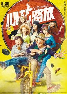 心花怒放电影,一场关于爱与救赎的心灵之旅