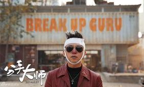 分手大师电影,爱情喜剧中的情感疗愈之旅