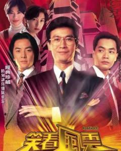 笑看风云电视剧,风云变幻，笑傲江湖