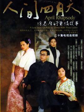 人间四月天电视剧,民国才女的爱情传奇