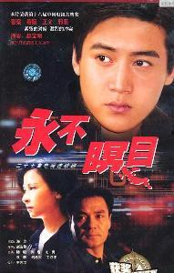电视剧永不瞑目,生死抉择，正义与爱情的较量