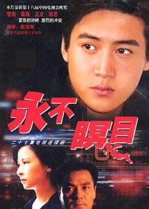 电视剧永不瞑目,生死抉择，正义与爱情的较量