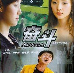 电视剧奋斗,青春追梦的激情岁月