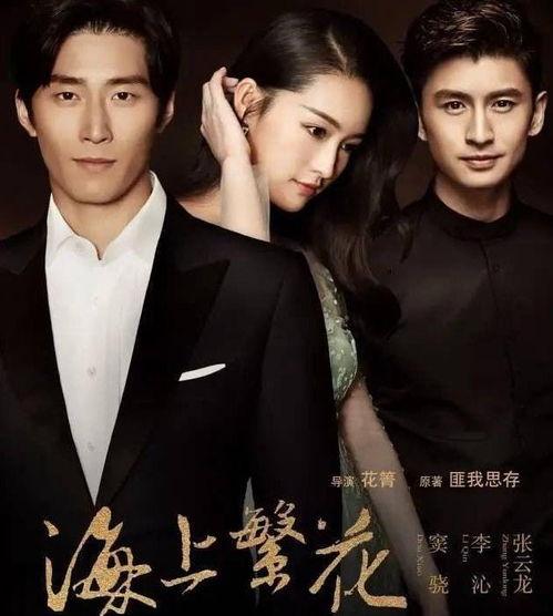 海上繁花电视剧,情动海天，繁华落尽见真情