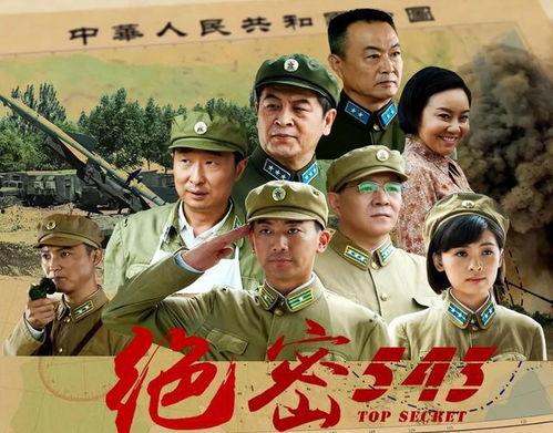 绝密543电视剧,揭秘神秘部队传奇