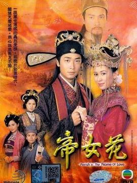 帝女花电视剧,宫廷爱恨情仇，一代帝女传奇人生