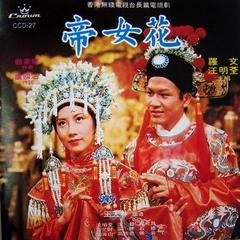 帝女花电视剧,宫廷爱恨情仇，一代帝女传奇人生