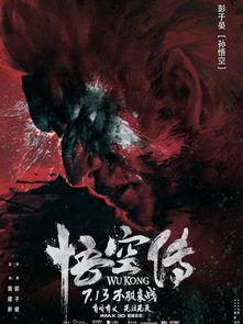 悟空传电影,探寻英雄成长与自我救赎的奇幻之旅